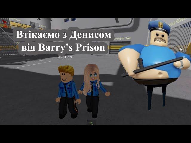 Втікаємо з Денисом від Barry's Prison Run Obby. Roblox. Роблокс українською. Софія