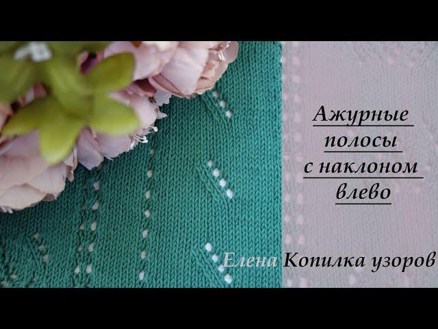 Простой и красивый узор спицами "Ажурные полосы с наклоном влево" Схема и описание