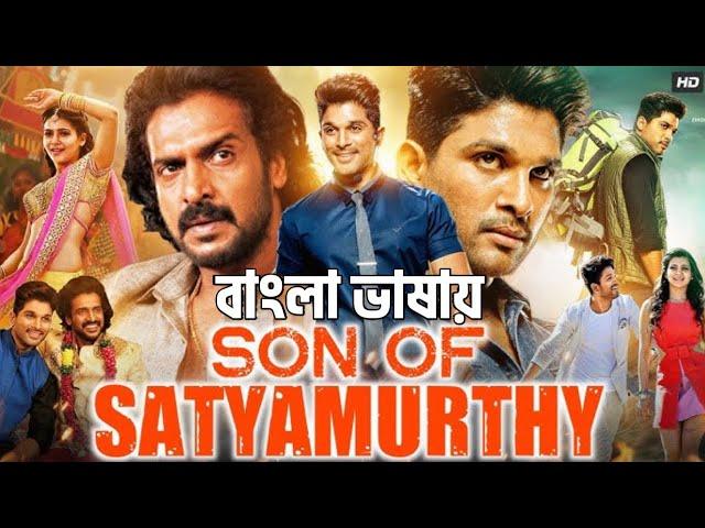 Son of Satyamurthy (2024) Full Movie Bangla Dubbed || Allu Arjun, Upendra, Samantha, Trivikram  |