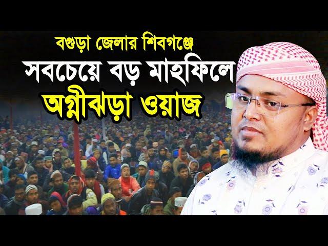 বগুড়া জেলার শিবগঞ্জের সবচেয়ে মাহফিলে অগ্নীঝড়া ওয়াজ !! Hafej Soriful Islam Waz 2021