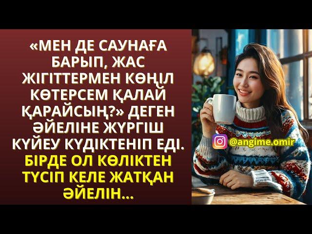 ЖАҢА ӘҢГІМЕ«МЕН ДЕ САУНАҒА БАРЫП, ЖАС ЖІГІТТЕРМЕН КӨҢІЛ КӨТЕРСЕМ ҚАЛАЙ ҚАРАЙСЫҢ?» ДЕГЕН ӘЙЕЛІНЕ