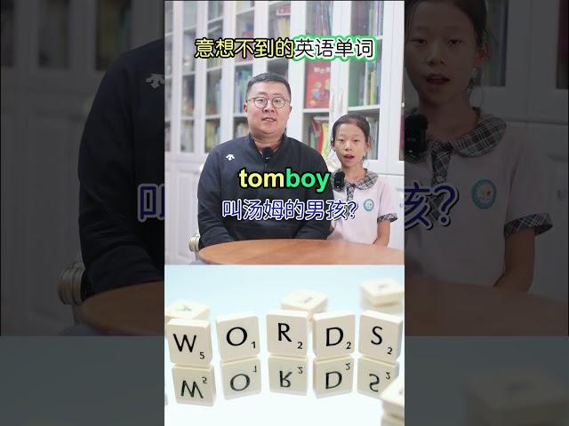 意想不到的英语单词 #英语 #英语单词 #英语口语 #英语学习 #英语发音