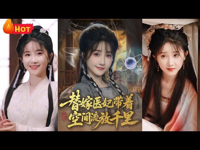 现代最强女特工意外穿越，降临古代成了替嫁王妃！原主被算计，嫁给残疾世子爷！幸亏本小姐有外挂，带着最强空间系统，掀翻这命定的棋局《替嫁医妃带着空间流放千里》#穿越 #爱情 #逆袭 #古代 #江山