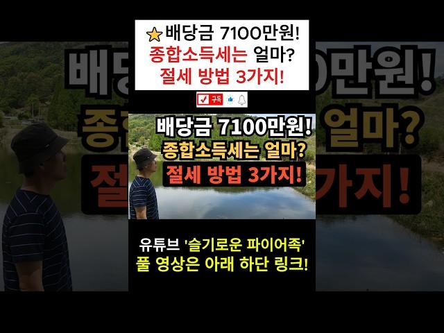 ⭐ 배당금 7100만원!｜종합소득세는 얼마나 낼까?｜절세 방법 3가지!