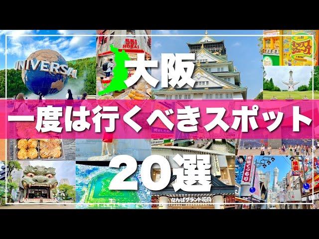 【大阪】絶対に外せない観光スポットを20ヶ所一気に紹介します！【2024最新版】