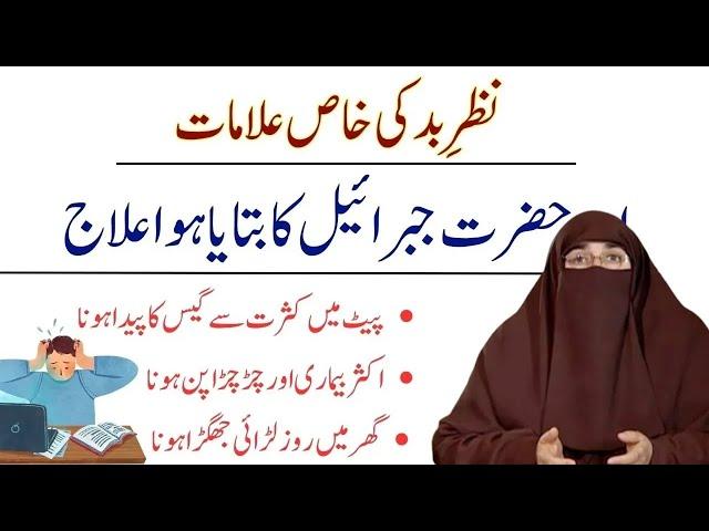 Nazar E Bad Ki Alamat   Buri Nazar Se Bachne Ka Wazifa   Nazar e Bad Ka Ilaj    By Dr Farhat Hashmi