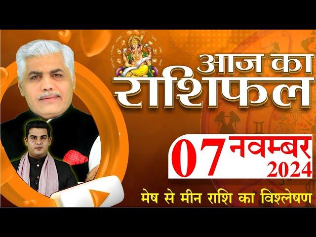 AAJ KA RASHIFAL | 07 November 2024 | आज का राशिफल | Tomorrow Horoscope | Kamal Shrimali Rashifal