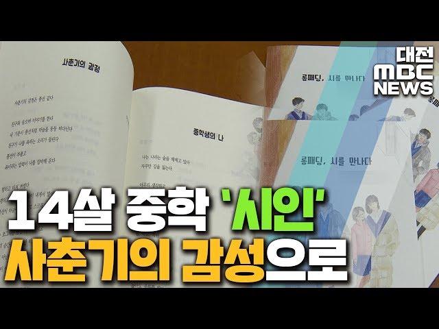 '중2병 아닌 감수성' 시인이 된 중학생들/대전MBC