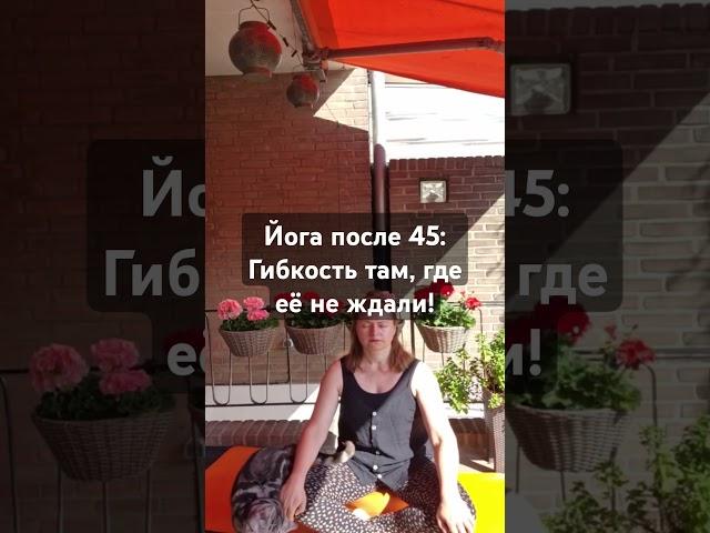 Йога после 45: Гибкость там, где её не ждали!