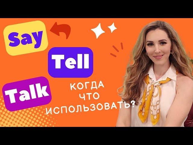 TELL / TALK / SAY - ВЫ ТОЧНО ПОЙМЕТЕ ЭТУ РАЗНИЦУ!  ЧТО КОГДА ИСПОЛЬЗОВАТЬ