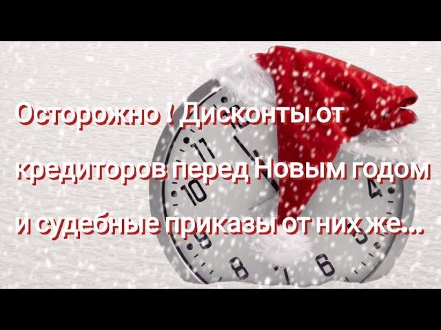 Осторожно ‼️‼️‼️ Дисконты от кредиторов перед Новым годом и судебные приказы от них же‼️