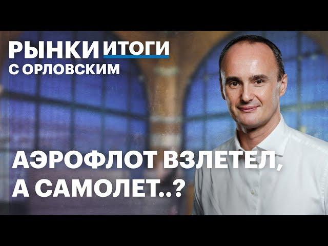 Инфляция ускорилась! Будущее Аэрофлота, перспективы Самолета, замороженные активы. Нефть дешевеет