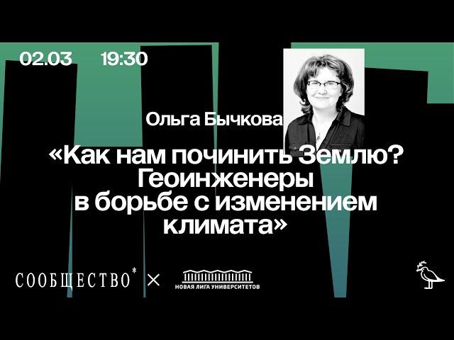 Как нам починить Землю? Геоинженеры в борьбе с изменением климата