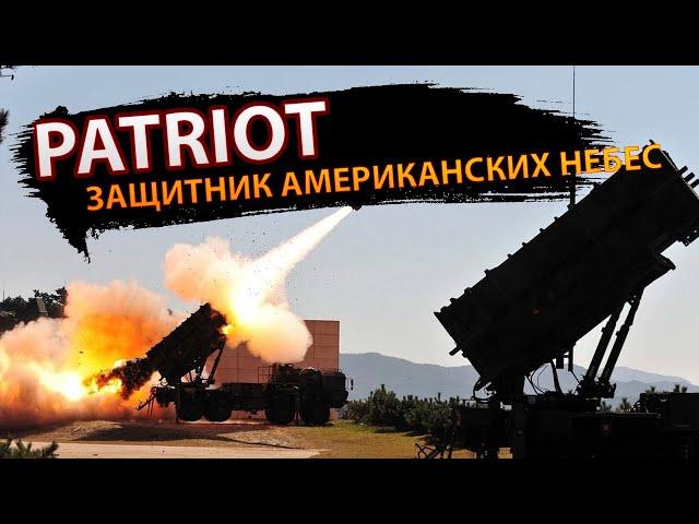 ЗРК Patriot – защитник американских небес #армия #Patriot #военнаятехника