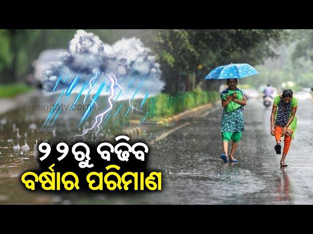 IMD forecasts rain to increase across Odisha from September 22 || Kalinga TV