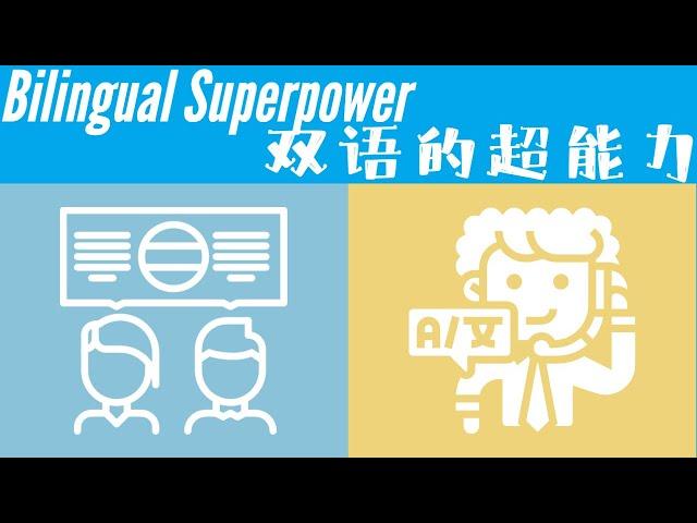 Bilingual Superpower Part I｜双语超能力～看影片学英语 （上集）