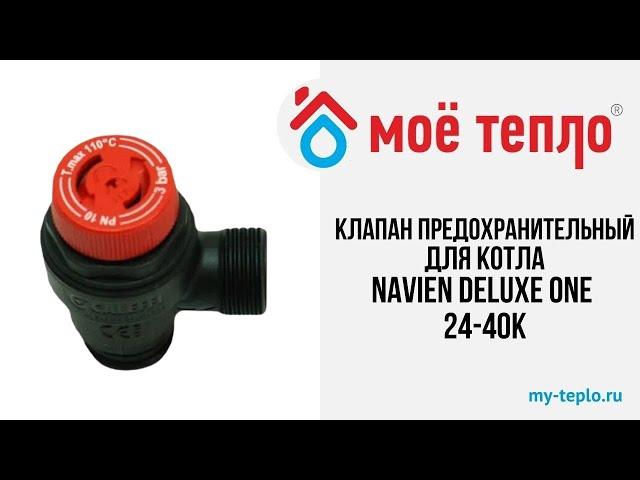 Клапан сбросной предохранительный для котла Navien Deluxe One 24К #navien #ремонткотлов #отопление