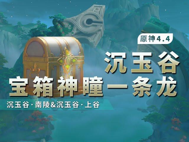 說明 　【原神】【4.4無任務】沉玉谷寶箱/蒼靈鯉/一條龍全收集/探索度100%/沉玉谷·上谷/沉玉谷·南陵/（333+50）