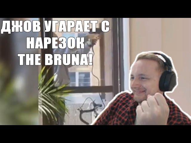 JOVE СМОТРИТ: ПОПРОБУЙ НЕ ЗАСМЕЯТЬСЯ ЧЕЛЛЕНДЖ / THE BRUN / ПРИКОЛЫ 2018 / РЕАКЦИЯ ДЖОВА / ФАН СТРИМ