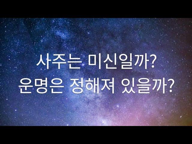 무극 명리- 사주는 미신일까? 아니면 운명은 정해져 있는 것일까?