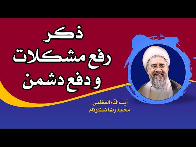 ذکر رفع مشکلات و دفع دشمن - آیت الله العظمی محمدرضا نکونام