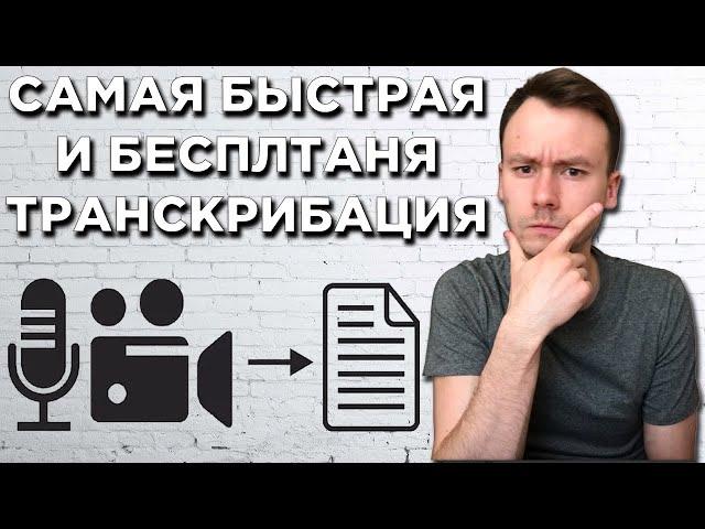 Транскрибация Аудио и Видео в Текст