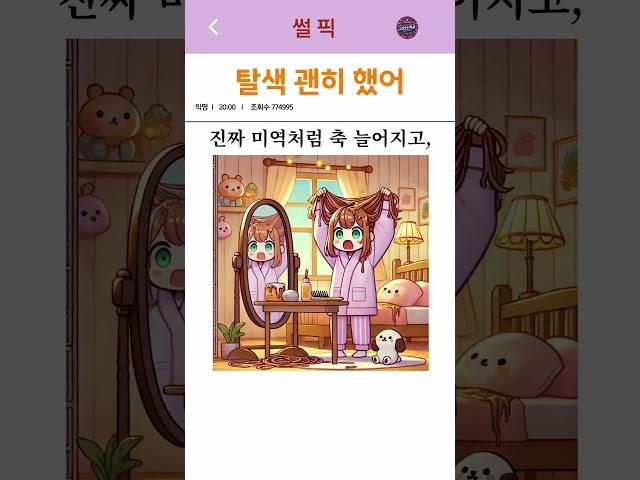 탈색 괜히했어                                                            #썰 #유머 #경험담 #사랑썰 #썰픽#상담썰