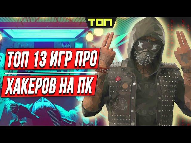 Игры про хакеров: 13 лучших игр про взломы сетей