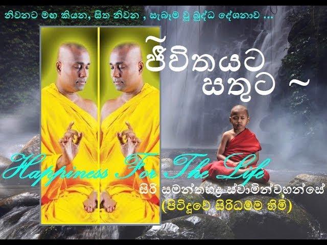 Jeevitayata Satuta - Budu Bana - Siri Samanthabaddra Thero - Pitiduwe Siridhamma Himi