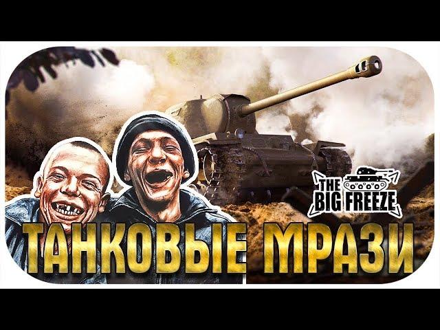 ТАНКОВЫЕ МРАЗИ ВОЗВРАЩАЮТСЯ В WOT! СПАСИ НАС, ВИТЯ!