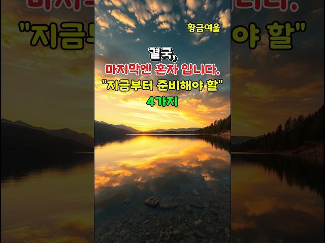 결국 마지막엔 혼자입니다… 지금 준비하지 않으면 늦습니다 #shorts#노년준비#인생의마지막#홀로서기#마음준비#노후계획#외로움극복#인생조언#노년생활#고독사예방#현실조언