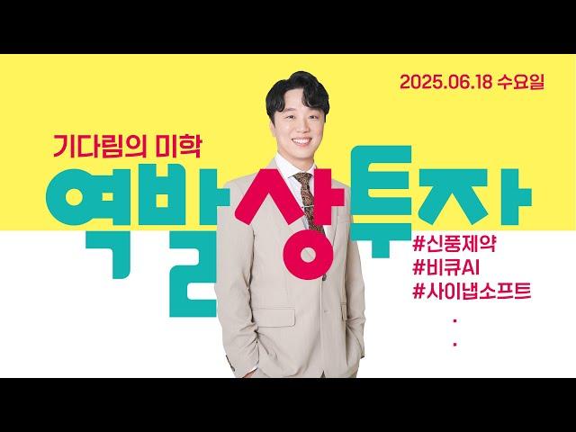 25.6.18 문현진의 역발상투자｜기다림의 미학｜#신풍제약 #콜마홀딩스 #인베니아 #비큐AI #엔에프씨 #네오펙트 #크라우드웍스 #심플랫폼  #사이냅소프트