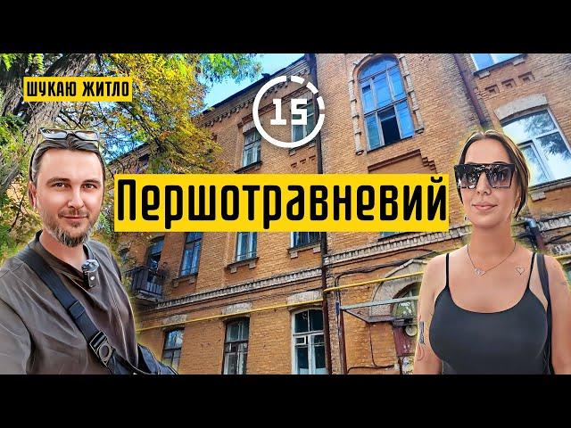 Першотравневий масив: Кадетський гай, сторічний будинок! 15-ти хвилинне місто Київ