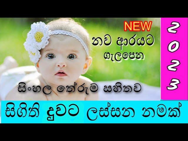 සිගිති දුවට ලස්සන නමක් | duwata namak | baby girl names | girls names | new names | 2022 | 2023