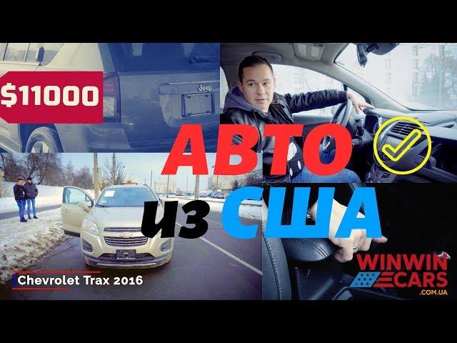 Авто из США Chevrolet Trax & Jeep Compass  WinWinCARS