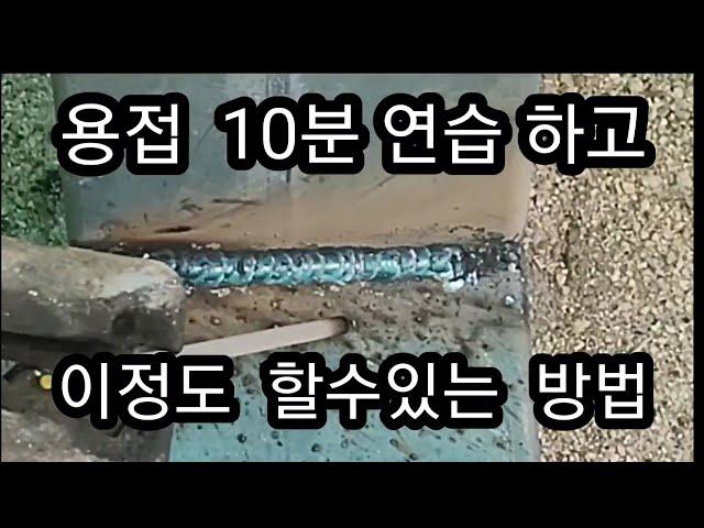 초보 용접 10분 연습 하고 용접 하는 방법