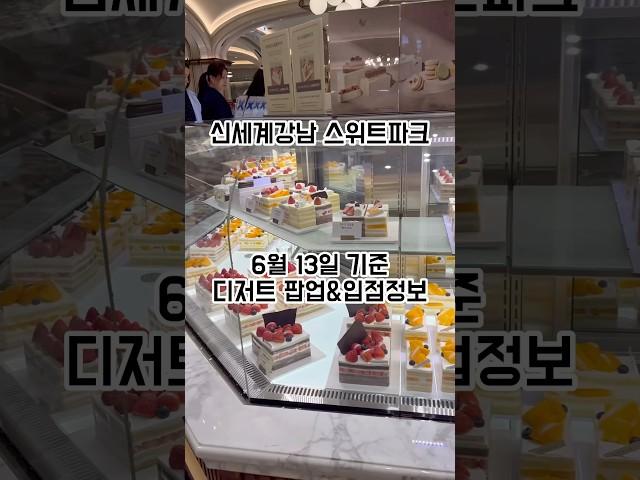#신세계강남 #신강스위트파크 #디저트선물 #디저트맛집 #스위트파크 #dessert #sweets #강남신세계맛집 #고터 #고속버스터미널 #쇼토 #한정선 #키친205 #이스트우드