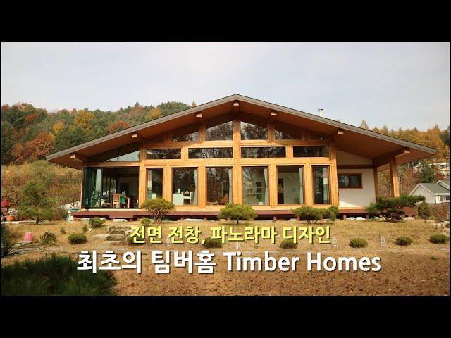 봉평 팀버홈 Timber Homes 통나무 전원주택, 진정한 중목구조 통나무집