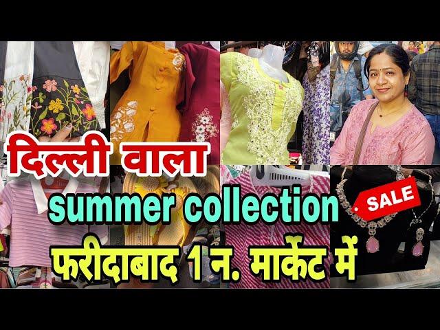 गर्मी की सेल शुरू ️|1 number market Faridabad | फरीदाबाद की एक नंबर की मार्केट | delhi ncr market |