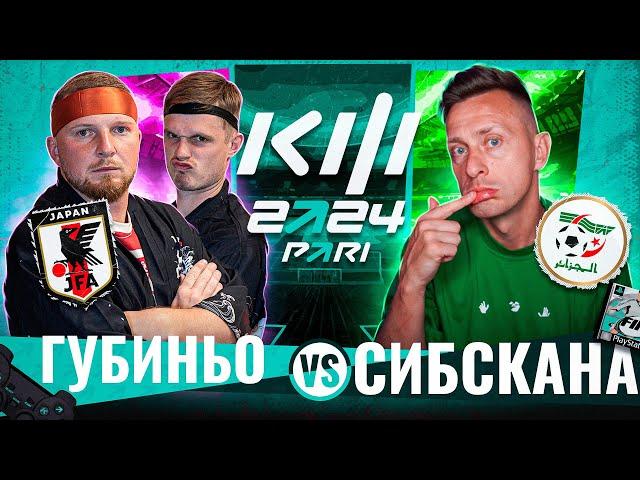 СИБСКАНА VS ГУБИНЬО / КУБОК ФИФЕРОВ ТРЕТИЙ ТУР