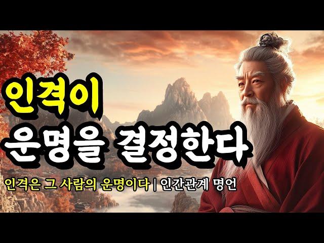 인격은 그 사람의 운명이다 | 채근담, 발타자르 그라시안, 셰익스피어, 도덕경, 공자, 쇼펜하우어, 명심보감 인간관계 명언 | 인격이 운명을 결정한다