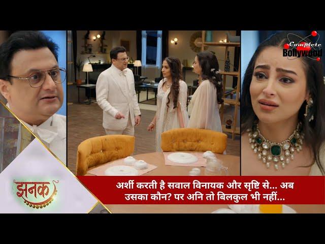 TV Serial | Jhanak | अर्शी करती है सवाल विनायक और सृष्टि से… अब उसका कौन? पर अनि तो बिलकुल भी नहीं…5