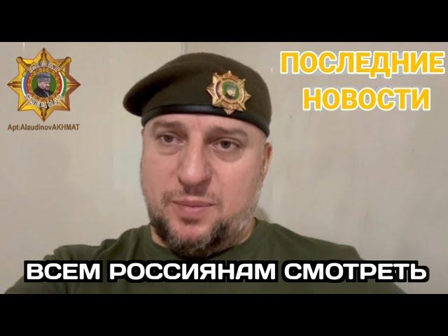 Очень важное обращение к российскому народу - Апти Алаудинов.Не поддавайтесь лжи