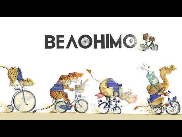 Велонімо - огляд та правила настільної гри / Velonimo