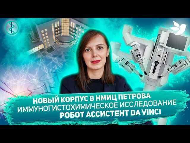 Как получить второе мнение в  НМИЦ Онкологии им Н.Н. Петрова. Новости с Анной Малковой. Выпуск 1.