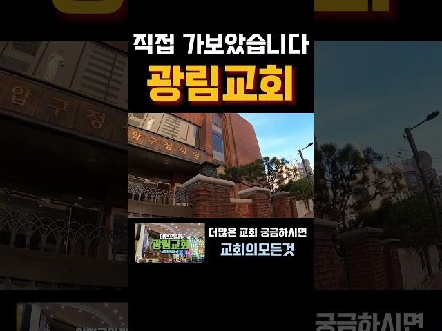 광림교회 예배 가는 길 @ChurchTour91 #shorts