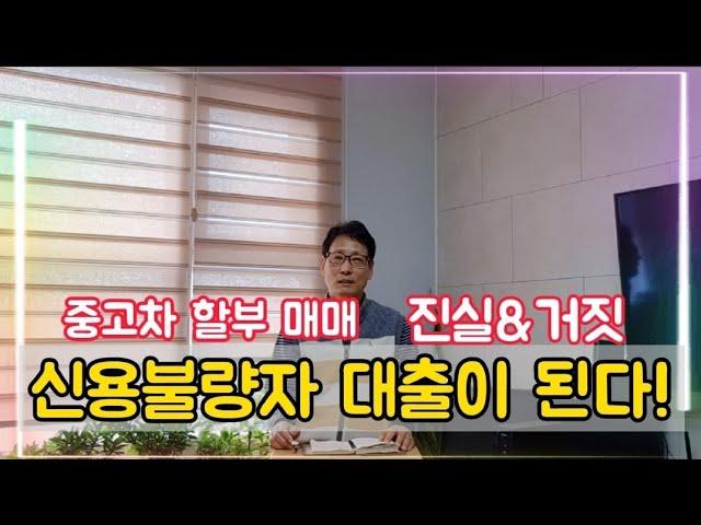 신용불량자도 대출이 된다! 진실과 거짓 중고차 할부 매매