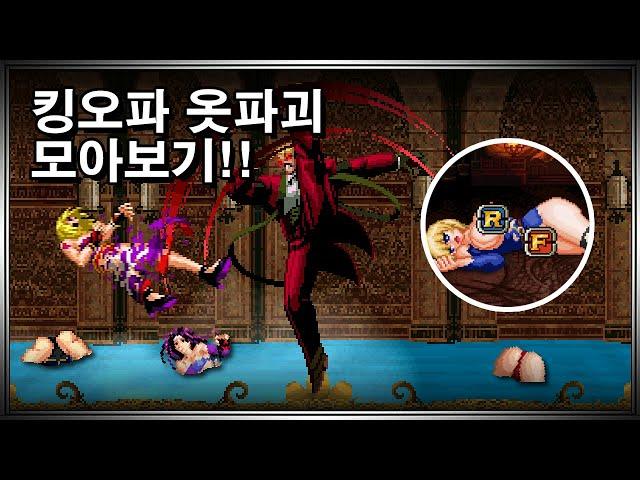The King of Fighters All torn clothes Special KO complete edition