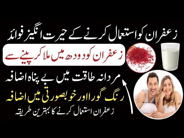 Saffron Benefits For Men | Zafran Ke Fayde/Fawaid | Saffron Benefits For Skin in urdu