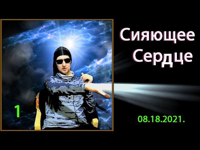 практика "Сияющее Сердце" 1